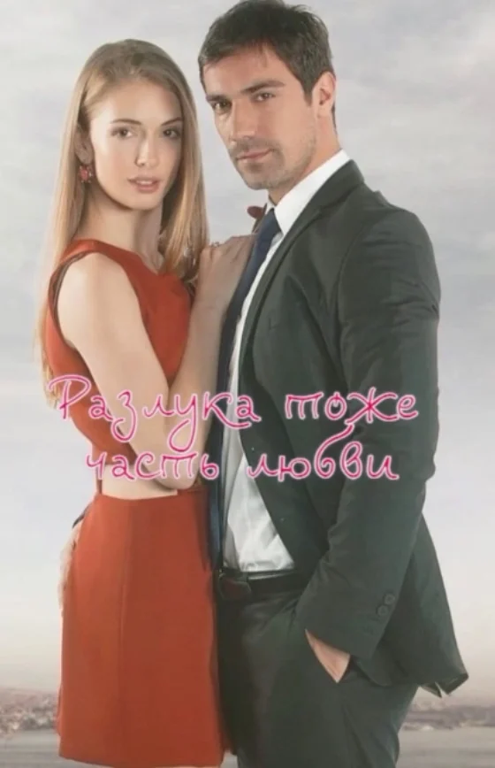 Разлука тоже часть любви турецкий сериал